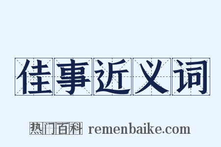 佳事近义词是什么意思的图片